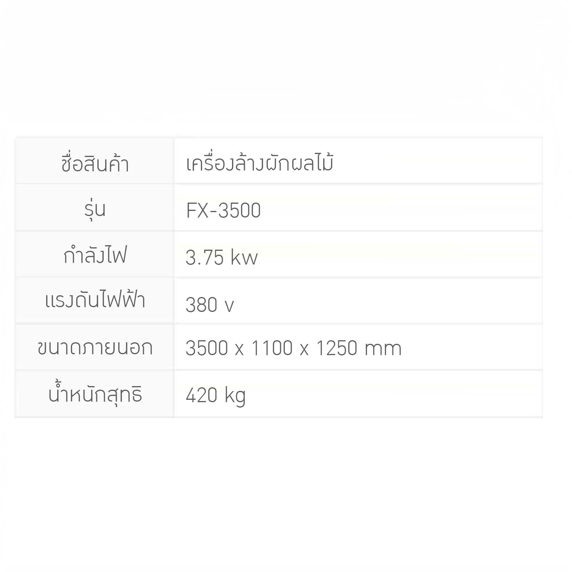 23454 เครื่องล้างผักระบบสายพานอัตโนมัติ FX-3500