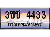 ทะเบียน 4433 เลขทะเบียนประมูล l 3ขช 4433 l ทะเบียนสวยสำหรับรถคุณ, 3ขช 4433