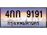ป้ายประมูลทะเบียนรถ 9191 – 4กก 9191 ขายป้ายทะเบียนรถสวย, 4กก 9191