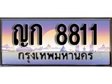 ทะเบียนรถ 8811 เลขประมูล ทะเบียนสวย ญก 8811 จากกรมขนส่ง - ญก 8811