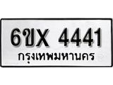 รับจองทะเบียน 4441 –ทะเบียนรถเลข 4441 หมวดใหม่เลขถูกใจจากกรมขนส่ง