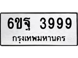 ทะเบียน 3999 ทะเบียนรถ 3999 - 6ขฐ 3999 ทะเบียนมงคล โดยบริษัทออนไลน์ขายดีจำกัด ,6ขฐ 3999
