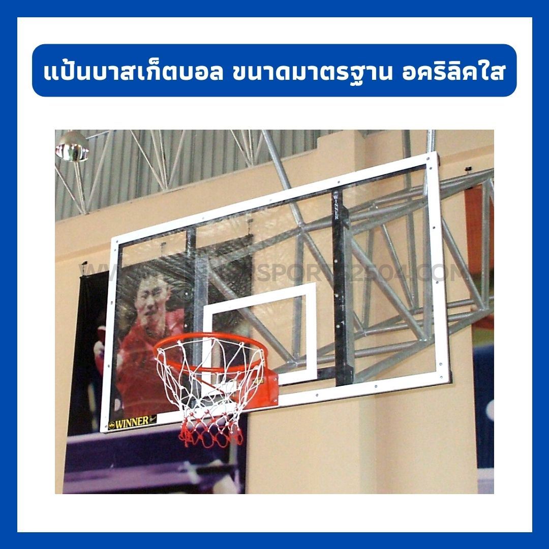 แป้นบาสเก็ตบอล อคริลิคใส ขนาดมาตรฐาน | 1 ข้าง *เฉพาะแป้น* (พร้อมห่วงตาข่าย)