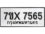 รับจองทะเบียน 7565 - ทะเบียนรถเลข 7565 หมวดใหม่เลขถูกใจจากกรมขนส่ง