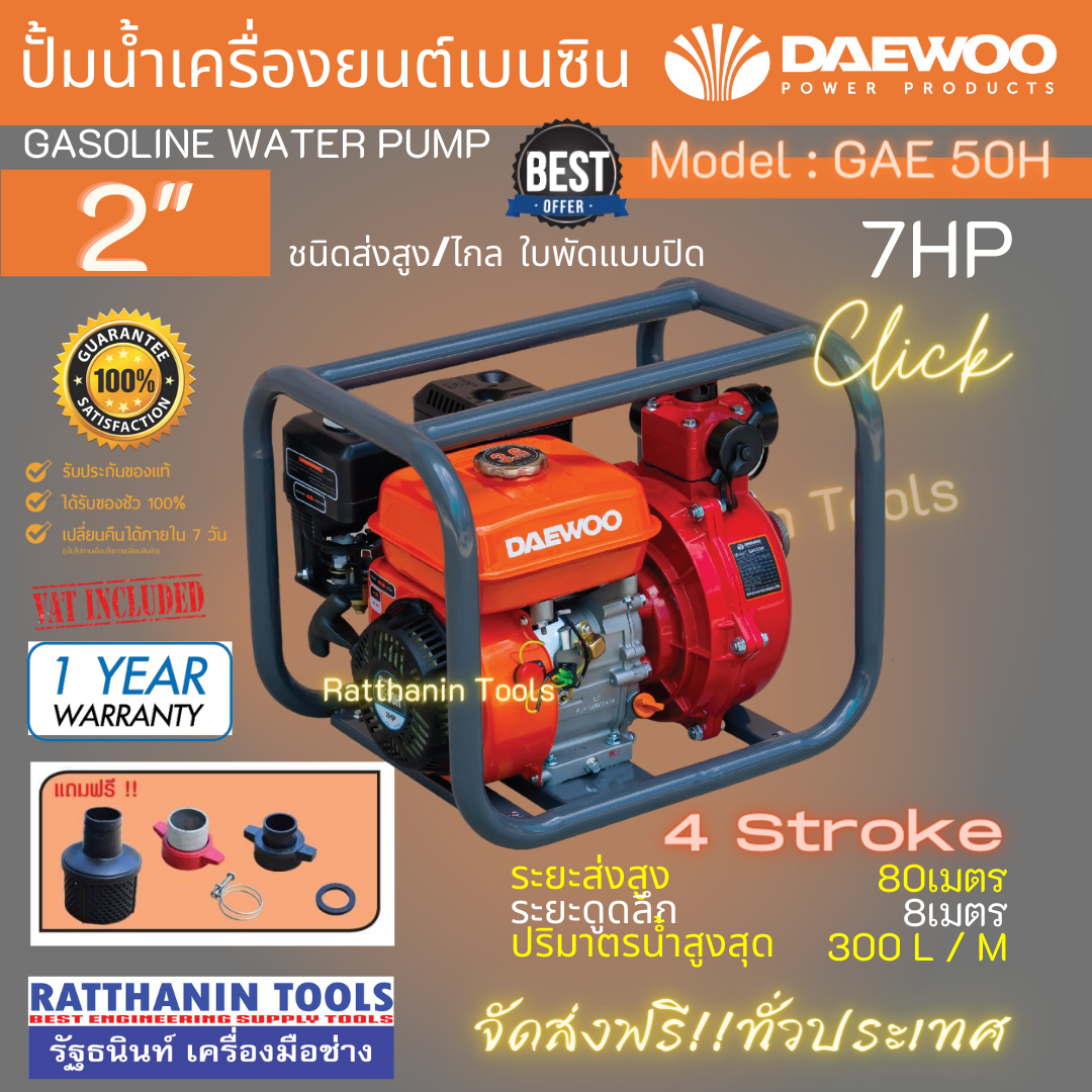 DAEWOO ปั้มน้ำเครื่องยนต์เบนซิน รุ่น GAE50H ลิขสิทธิ์แท้ 100% จากเกาหลี