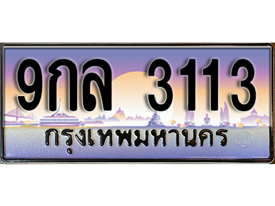ทะเบียนรถผลรวมดี 24 ทะเบียนประมูล 3113 – 9กล 3113 ทำนายทะเบียนรถ ,9กล 3113