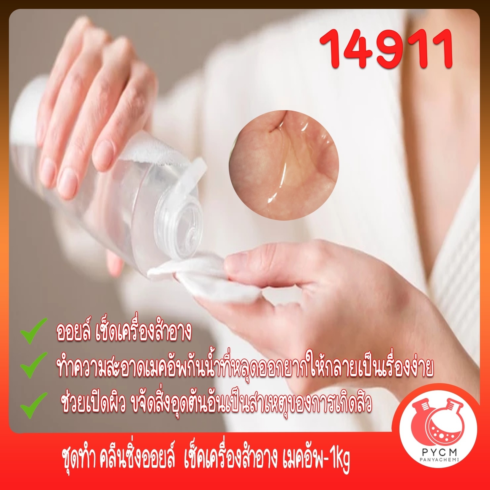 🍒14911 ชุดทำ คลีนซิ่งออยล์ เช็คเครื่องสำอาง เมคอัพ-1kg cleansing oil