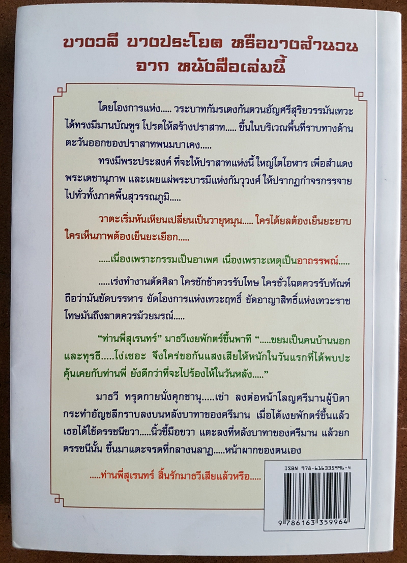 อาถรรพ์ แห่ง นครวัด โดย พลเอกประสาร เปรมะสกุล