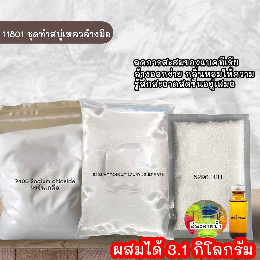 ✨11801 ชุดทำสบู่เหลวล้างมือ ผสมได้ 3.1 กิโลกรัม