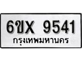 รับจองทะเบียน 9541 –ทะเบียนรถเลข 9541 หมวดใหม่เลขถูกใจจากกรมขนส่ง