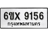 รับจองทะเบียน 9156 –ทะเบียนรถเลข 9156 หมวดใหม่เลขถูกใจจากกรมขนส่ง