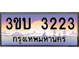 ทะเบียนรถ 3223 เลขประมูล ทะเบียนสวย 3223– 3ขบ 3223 ทะเบียนประมูล ทะเบียนขนส่ง,3ขบ 3223