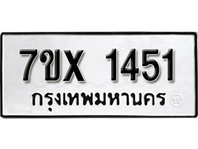 รับจองทะเบียน 1451 –ทะเบียนรถเลข 1451 หมวดใหม่เลขถูกใจจากกรมขนส่ง