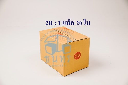 กล่องไปรษณีย์ฝาชนเบอร์ 2B ขนาด 17 X 25 X 18 cm. ใบละ 4.7 บาท