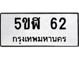 ทะเบียนมงคล 62 ทะเบียนรถ 62 – 5ขฬ 62 ทะเบียนมงคล จากกรมขนส่งฯ, 5ขฬ 62