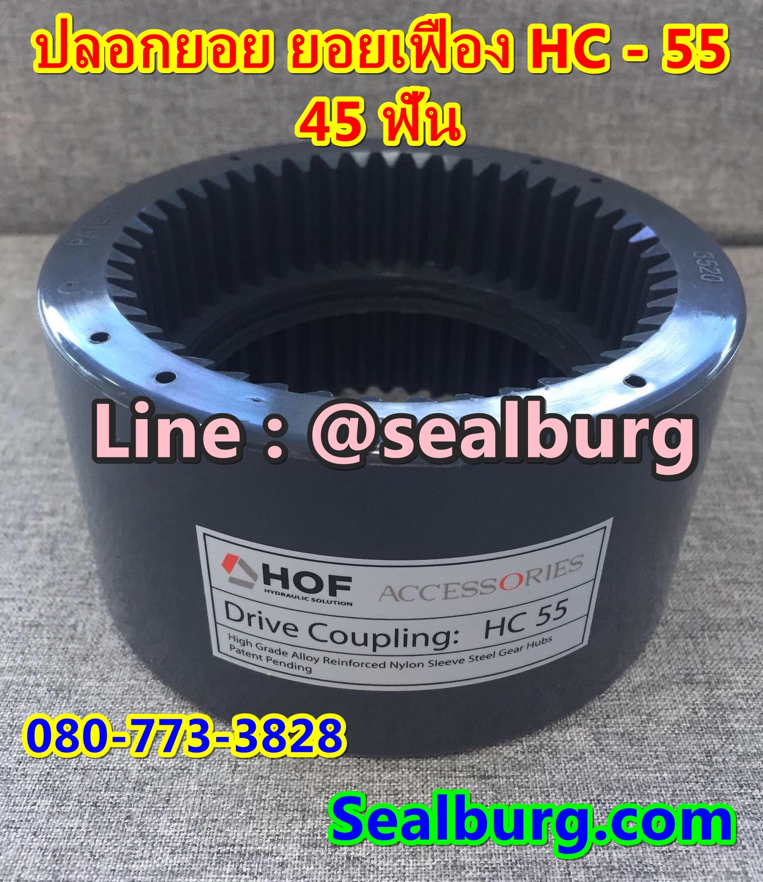 ปลอกยอย Bowex ปลอกยอย Hof Sleeve Coupling HC-55