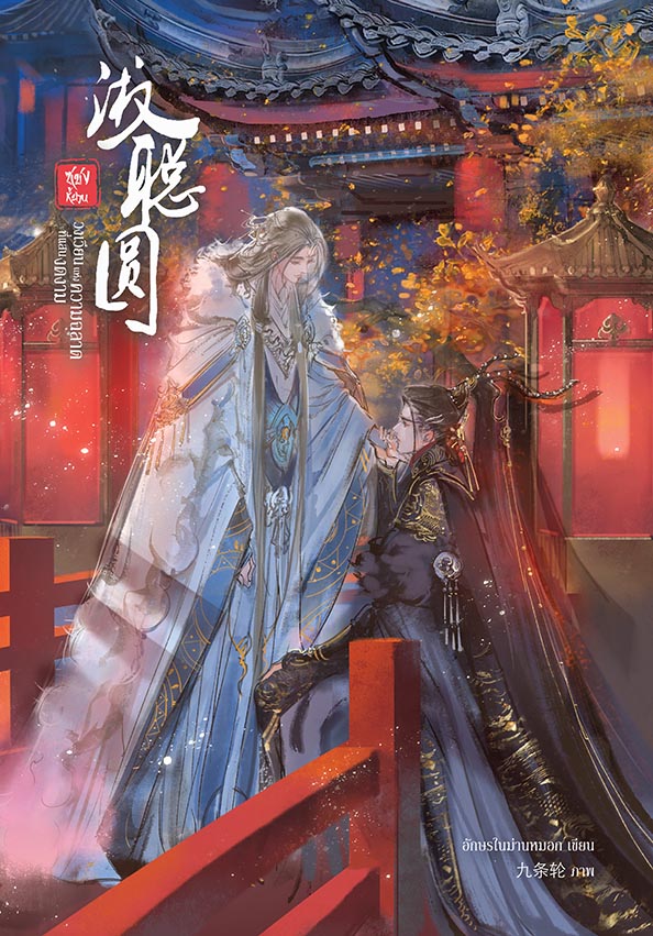 ซูชงหยวน วงเวียนแห่งความฉลาดที่แสนงดงาม