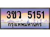 ทะเบียนสวย 5151 ป้ายประมูล – 3ขว 5151 พร้อมส่งมอบ-ในราคาพิเศษ,3ขว 5151
