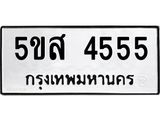 ทะเบียนมงคล 4555 ทะเบียนรถ 4555 – 5ขส 4555 ทะเบียนมงคล จากกรมขนส่งฯ, 5ขส 4555
