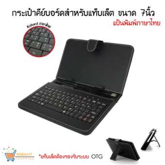99BAHT กระเป๋าเคสคีย์บอร์ดสำหรับแท็บเล็ต 7นิ้ว for andriod (สีดำ)