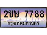 ทะเบียน 7788 ทะเบียนรถ 7788 - 2ขษ 7788 ทะเบียนประมูลมงคล จากกรมขนส่ง, 2ขษ 7788