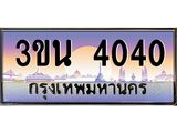 ทะเบียนรถ 4040, เลขประมูล ทะเบียนสวย – 3ขน 4040,ทะเบียนประมูล ทะเบียนขนส่ง, 3ขน 4040