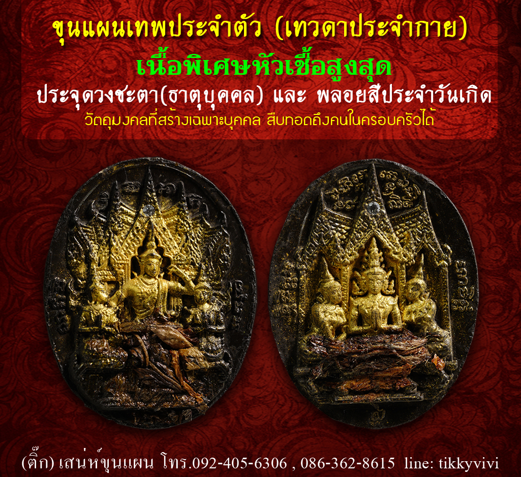 ขุนแผนเทพประจำตัว (เทวดาประจำกาย)สั่งทำพิเศษ