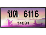 ทะเบียนระยอง ,ระยอง 6116 ,ป้ายประมูล, ขต 6116 ระยอง,ป้ายประมูลระยอง