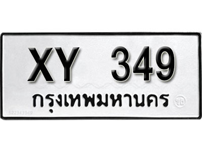 รับจัดหา ทะเบียนรถ 349 หมวดเก่า ไม่กำหนดอักษร XY 349