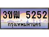 ทะเบียนรถ 5252 ทะเบียนสวย – 3ขฒ 5252 ,ทะเบียนประมูล ทะเบียนขนส่ง, 3ขฒ 5252