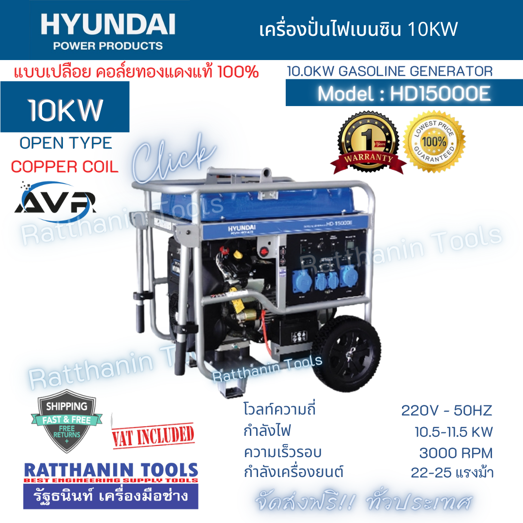 รัฐธนินท์ เครื่องมือช่าง ; RatthaninTools ; HYUNDAI เครื่องปั่นไฟเบนซิน 10Kw รุ่น HD-15000E