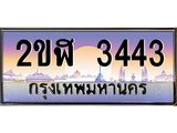 ทะเบียนรถ 3443 , เลขประมูล ผลรวมดี 23 ทะเบียนสวย – 2ขฬ 3443 ,ทะเบียนประมูล ทะเบียนขนส่ง, 2ขฬ 3443