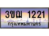 ทะเบียนรถ 1221 เลขประมูล ทะเบียนสวย 3ขฌ 1221
