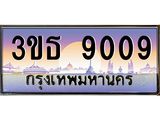 เลขทะเบียน 9009, ป้ายประมูล – 3ขธ 9009,เลขสวยเหนือระดับ ในราคาพิเศษ, 3ขธ 9009