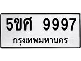 ทะเบียนมงคล 9997 ทะเบียนรถ 9997 – 5ขศ 9997 ทะเบียนมงคล จากกรมขนส่งฯ, 5ขศ 9997