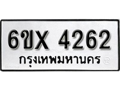 รับจองทะเบียน 4262 – ทะเบียนรถเลข 4262 หมวดใหม่เลขถูกใจจากกรมขนส่ง