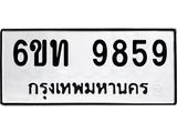 รับจองทะเบียนรถ 9859 หมวดใหม่ 6ขท 9859 ทะเบียนมงคล ผลรวมดี 40
