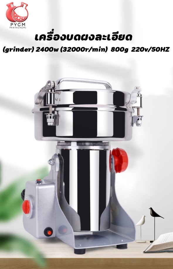 🌈12557 เครื่องบดผงละเอียด (grinder) 2400w (32000r/min) 800g 220v/50HZ