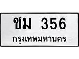 ทะเบียนมงคล 356 ทะเบียนรถ 356 – ชม 356ทะเบียนสวย หมวดเก่า จากกรมขนส่ง, ชม 356