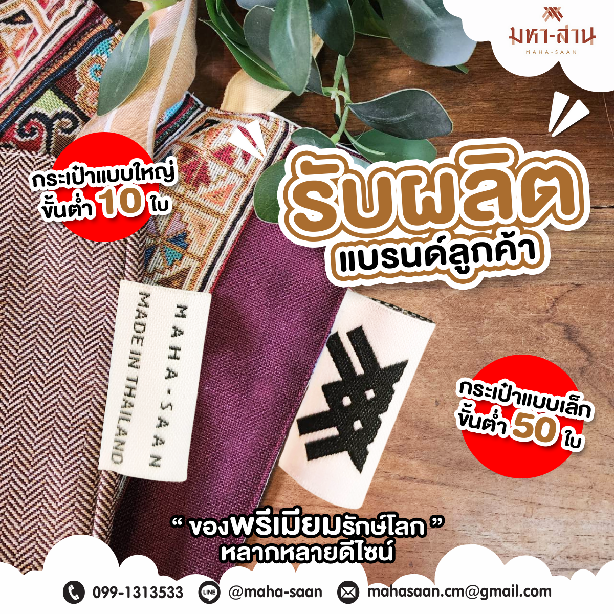 รับผลิตกระเป๋าแบรนด์ลูกค้า สร้างแบรนด์
