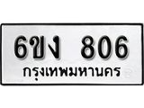 รับจองทะเบียนรถ 806 หมวดใหม่ 6ขง 806 ทะเบียนมงคล ผลรวมดี 24