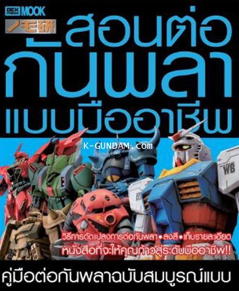 หนังสือ สอนต่อกันพลาแบบมืออาชีพ