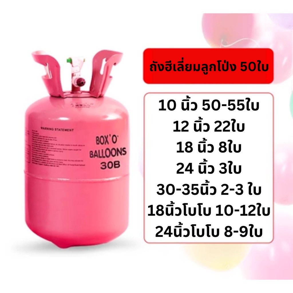 ถังแก๊สฮีเลียม Disposible ขนาด 0.5 คิว เติมลูกโป่งได้ 50 ลูก