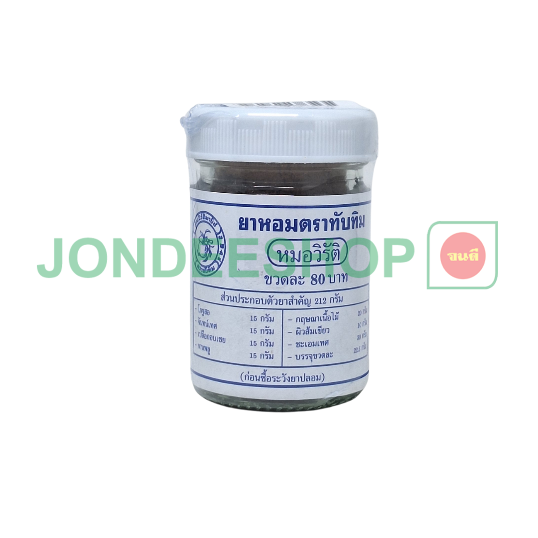 ยาหอมทับทิม ใหญ่ #0037