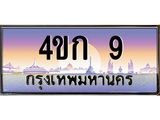 ทะเบียนสวย 9 ป้ายประมูล 9 – 4ขก 9 พร้อมส่งมอบ-ในราคาพิเศษ,4ขก 9