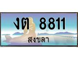 ทะเบียนสงขลา,สงขลา 8811,ป้ายประมูล, - งต 8811 สงขลา,ป้ายประมูลสงขลา,ผลรวมดี 23