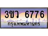 ทะเบียนรถ 6776 เลขประมูล ทะเบียนสวย 6776 – 3ขว 6776 ทะเบียนประมูล ทะเบียนขนส่ง,3ขว 6776