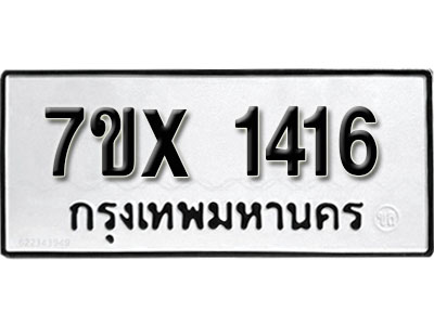 รับจองทะเบียน 1416 – ทะเบียนรถเลข 1416 หมวดใหม่เลขถูกใจจากกรมขนส่ง