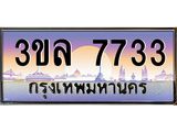 ทะเบียน 7733 เลขทะเบียนประมูล l 3ขล 7733 l ทะเบียนสวย สำหรับรถคุณ, 3ขล 7733
