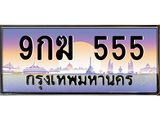 ทะเบียนรถ 555 ทะเบียนสวย 9กฆ 555 จากกรมขนส่ง